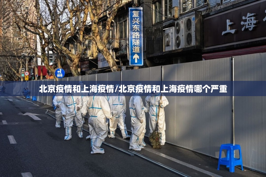 北京疫情和上海疫情/北京疫情和上海疫情哪个严重