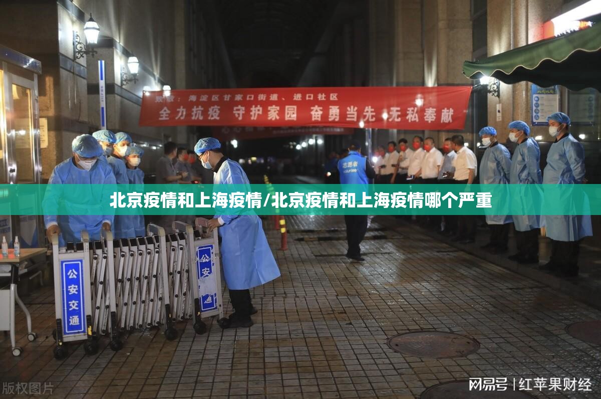 北京疫情和上海疫情/北京疫情和上海疫情哪个严重