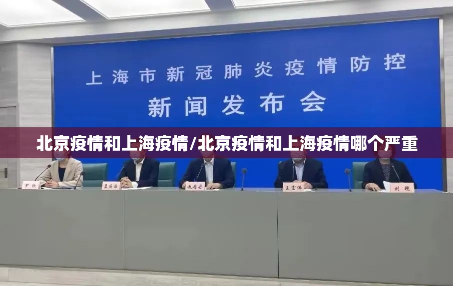 北京疫情和上海疫情/北京疫情和上海疫情哪个严重