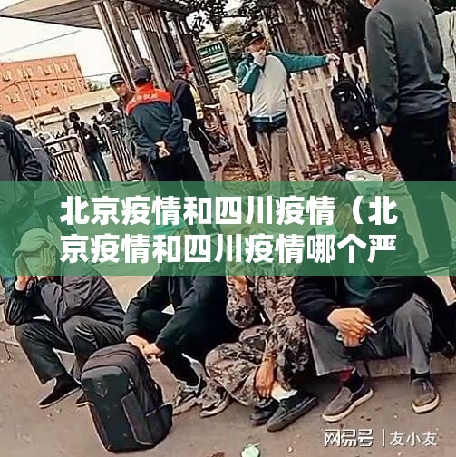 北京疫情和四川疫情（北京疫情和四川疫情哪个严重）