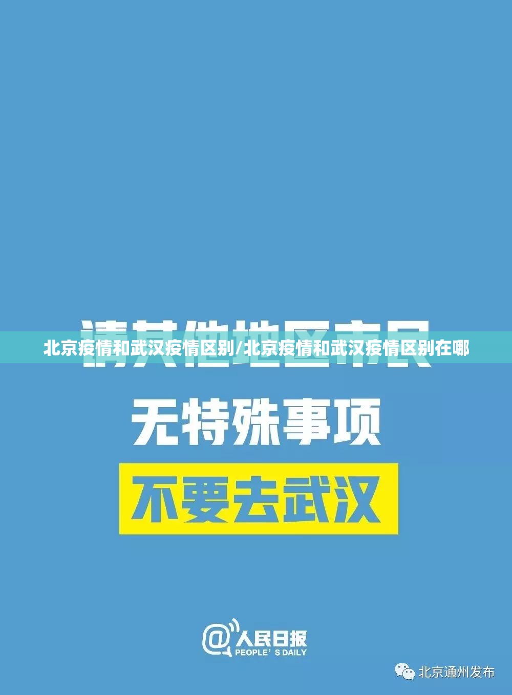 北京疫情和武汉疫情区别/北京疫情和武汉疫情区别在哪