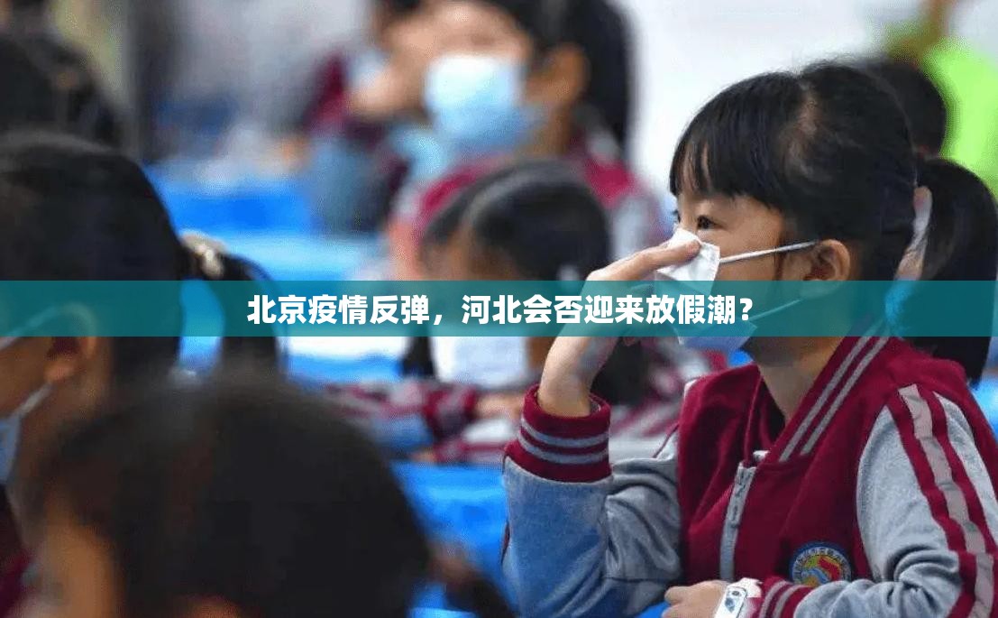 北京疫情反弹，河北会否迎来放假潮？