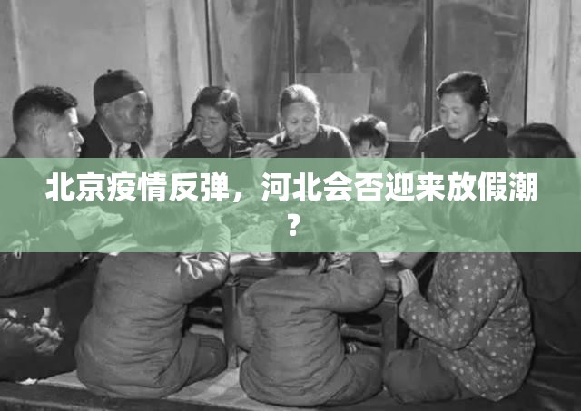 北京疫情反弹，河北会否迎来放假潮？