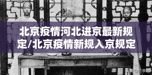 北京疫情河北进京最新规定/北京疫情新规入京规定河北