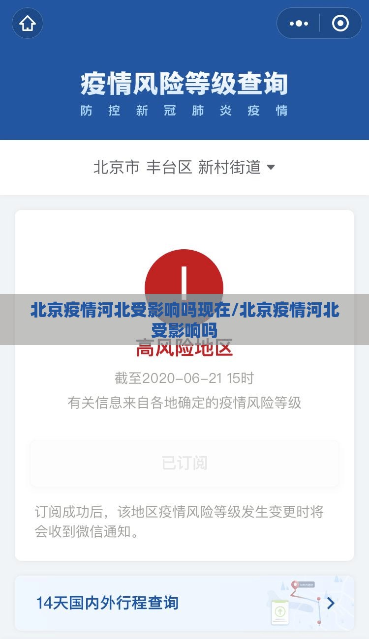 北京疫情河北受影响吗现在/北京疫情河北受影响吗