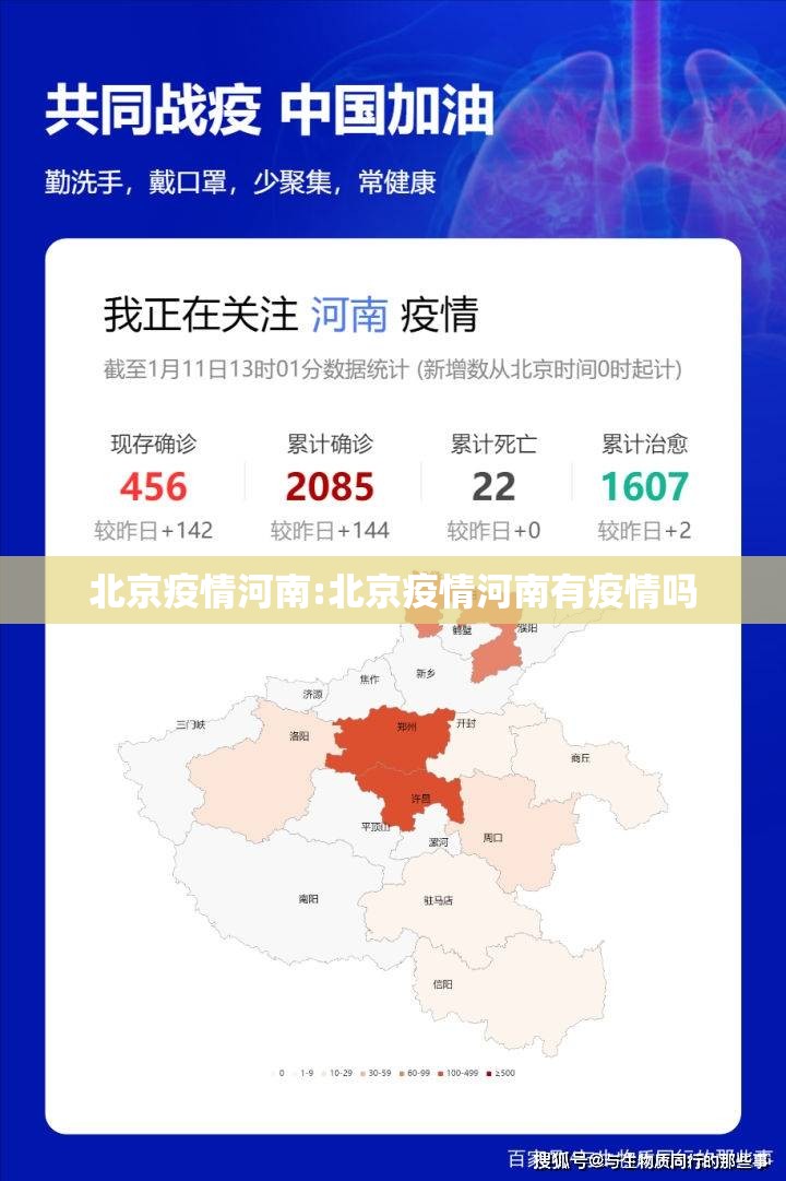 北京疫情河南:北京疫情河南有疫情吗