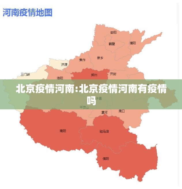北京疫情河南:北京疫情河南有疫情吗