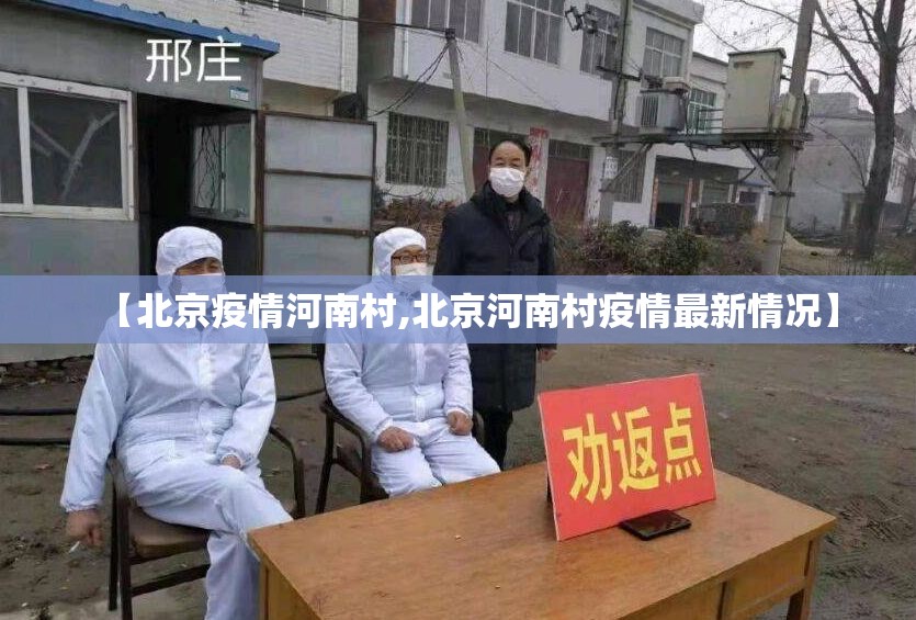 【北京疫情河南村,北京河南村疫情最新情况】