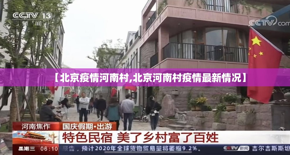 【北京疫情河南村,北京河南村疫情最新情况】