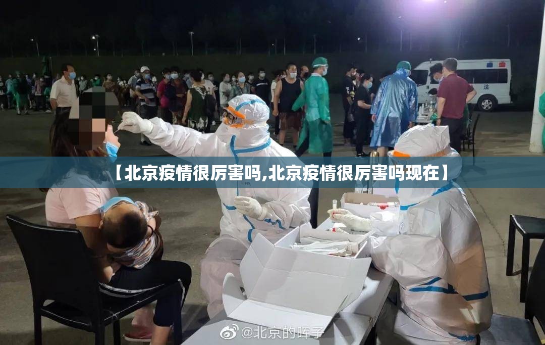【北京疫情很厉害吗,北京疫情很厉害吗现在】