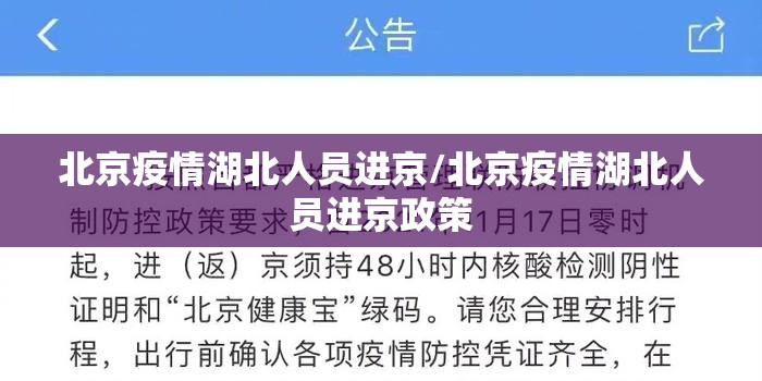 北京疫情湖北人员进京/北京疫情湖北人员进京政策