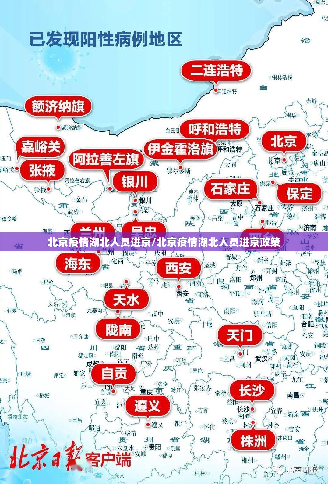 北京疫情湖北人员进京/北京疫情湖北人员进京政策