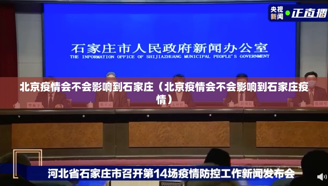 北京疫情会不会影响到石家庄（北京疫情会不会影响到石家庄疫情）