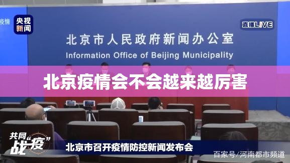 北京疫情会不会越来越厉害