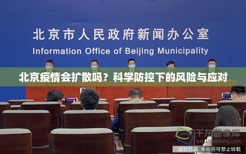 北京疫情会扩散吗？科学防控下的风险与应对