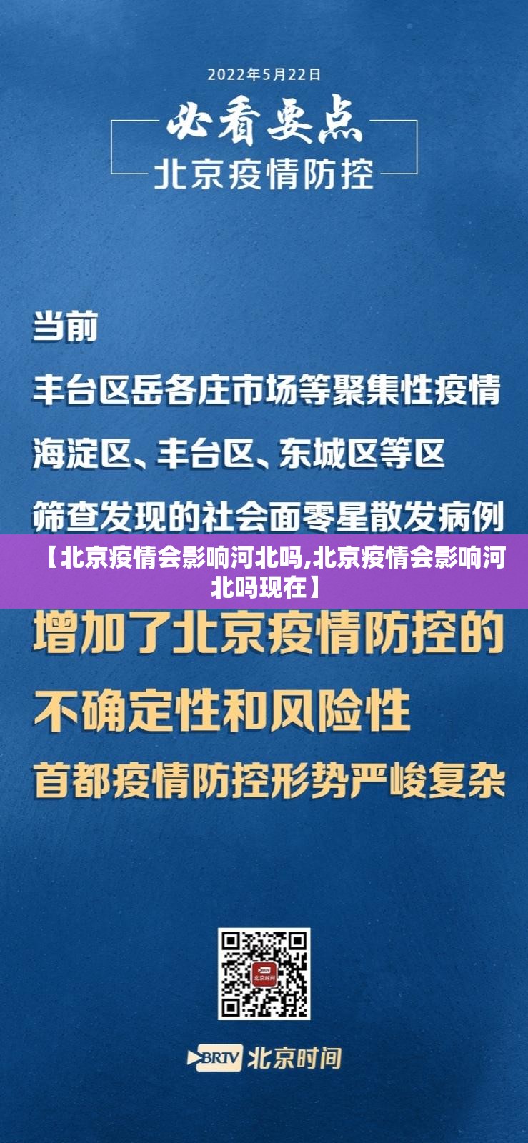 【北京疫情会影响河北吗,北京疫情会影响河北吗现在】
