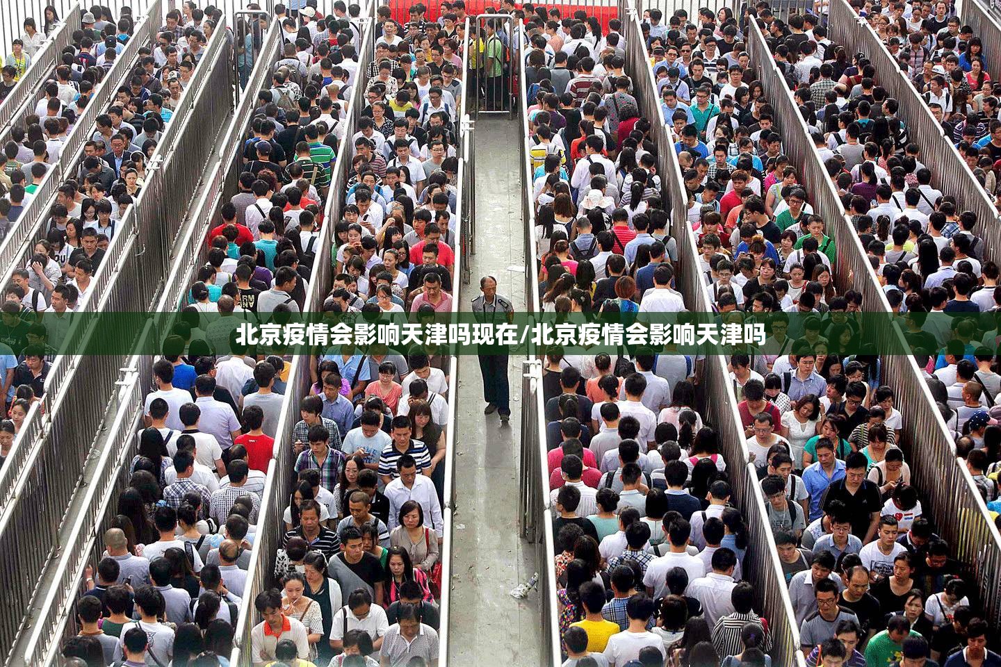 北京疫情会影响天津吗现在/北京疫情会影响天津吗