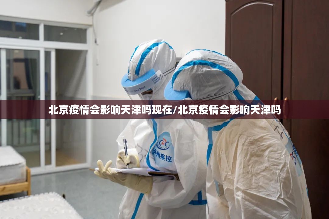 北京疫情会影响天津吗现在/北京疫情会影响天津吗