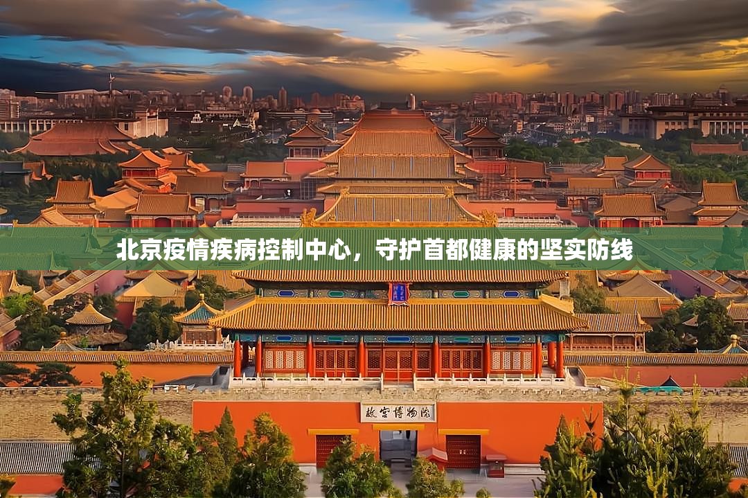 北京疫情疾病控制中心，守护首都健康的坚实防线
