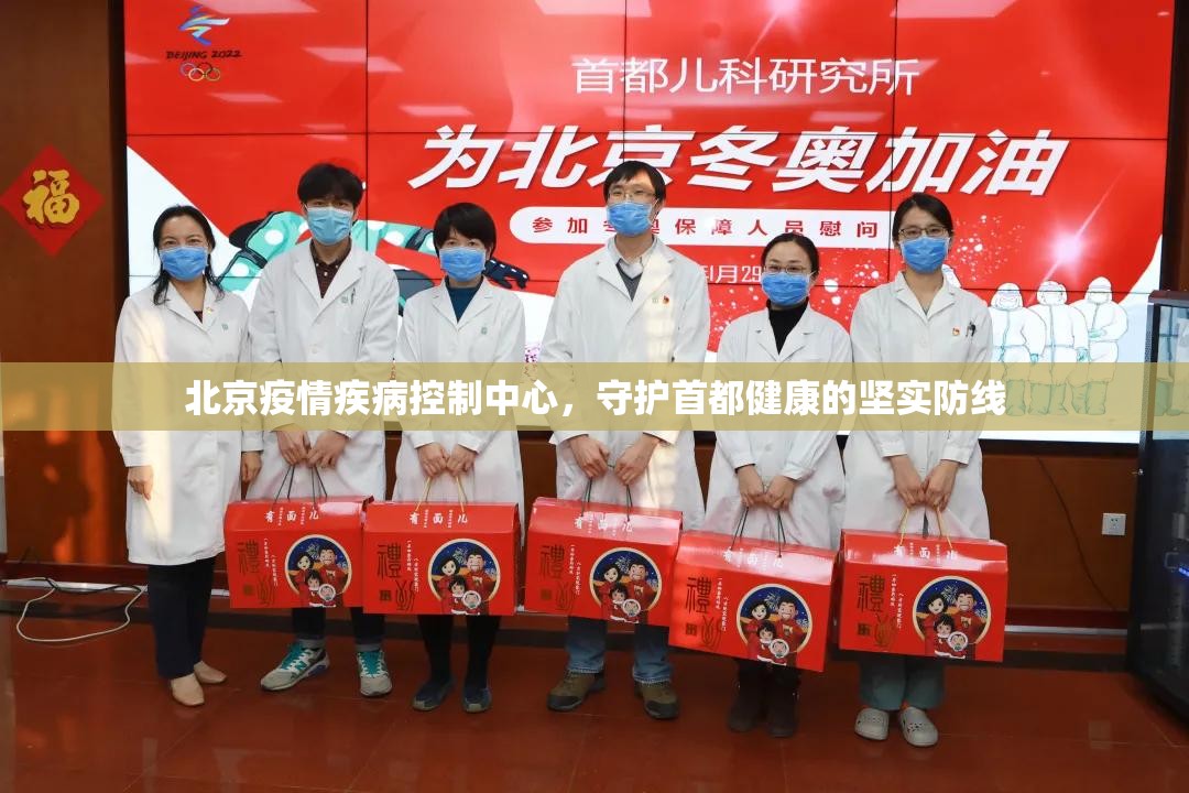 北京疫情疾病控制中心，守护首都健康的坚实防线