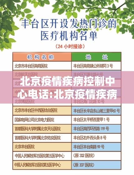 北京疫情疾病控制中心电话:北京疫情疾病控制中心电话号码