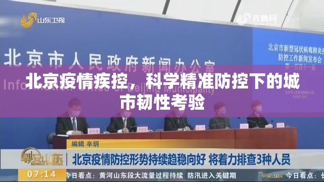 北京疫情疾控，科学精准防控下的城市韧性考验