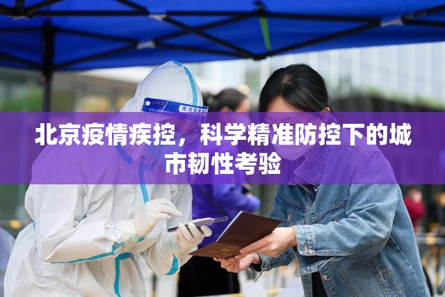 北京疫情疾控，科学精准防控下的城市韧性考验