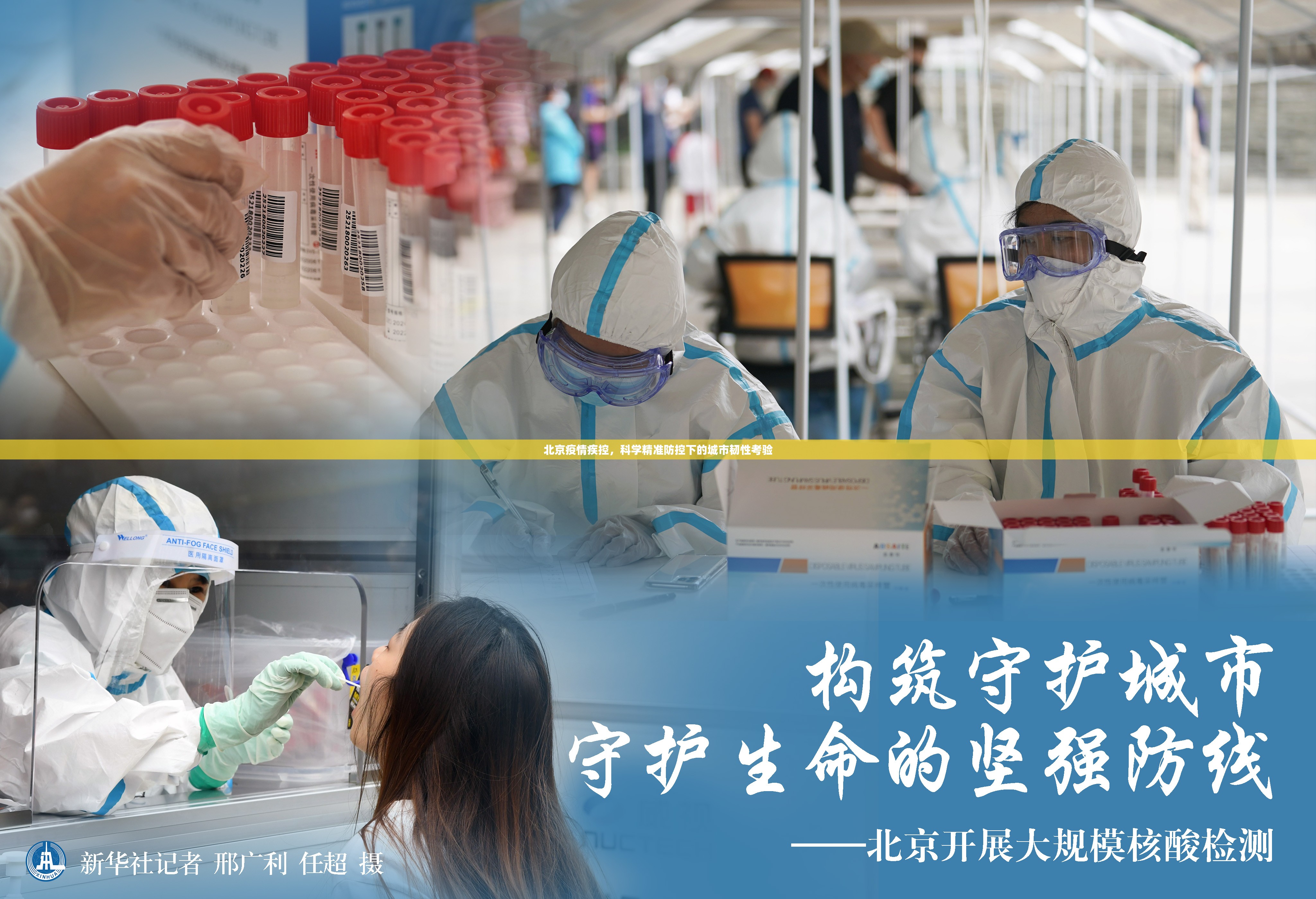 北京疫情疾控，科学精准防控下的城市韧性考验