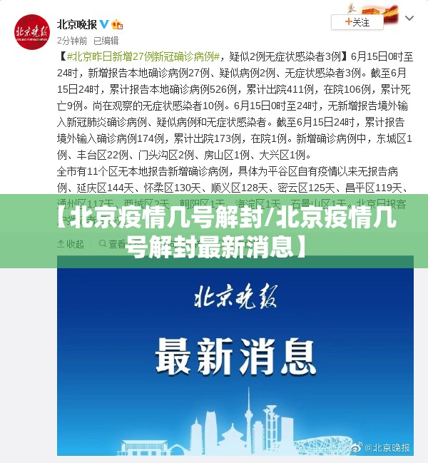 【北京疫情几号解封/北京疫情几号解封最新消息】