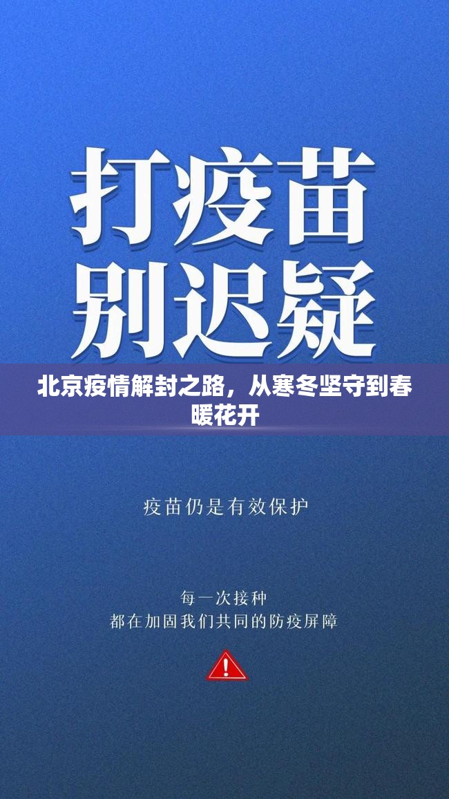 北京疫情解封之路，从寒冬坚守到春暖花开