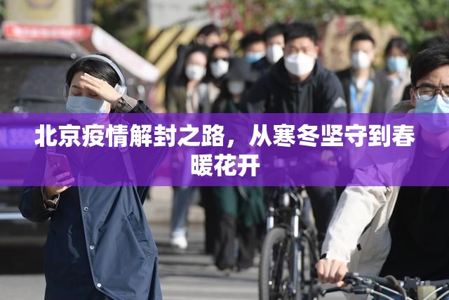 北京疫情解封之路，从寒冬坚守到春暖花开