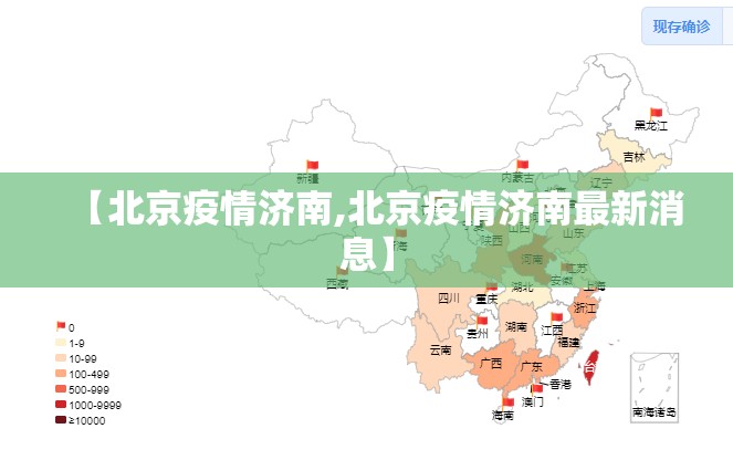 【北京疫情济南,北京疫情济南最新消息】