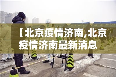 【北京疫情济南,北京疫情济南最新消息】