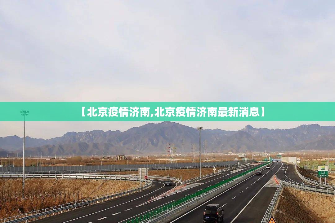 【北京疫情济南,北京疫情济南最新消息】