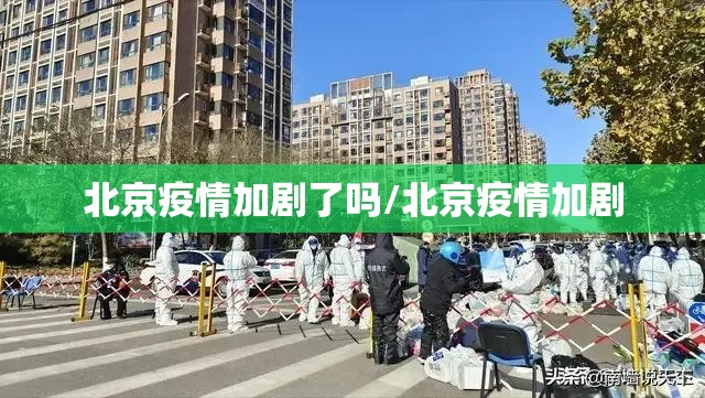 北京疫情加剧了吗/北京疫情加剧