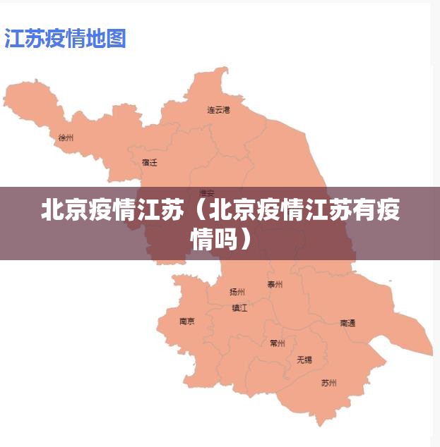 北京疫情江苏（北京疫情江苏有疫情吗）