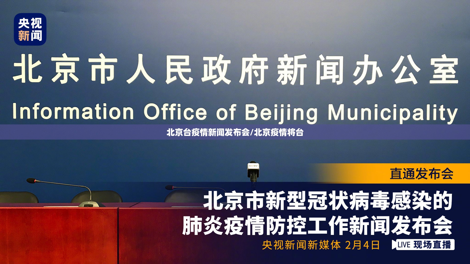 北京台疫情新闻发布会/北京疫情将台
