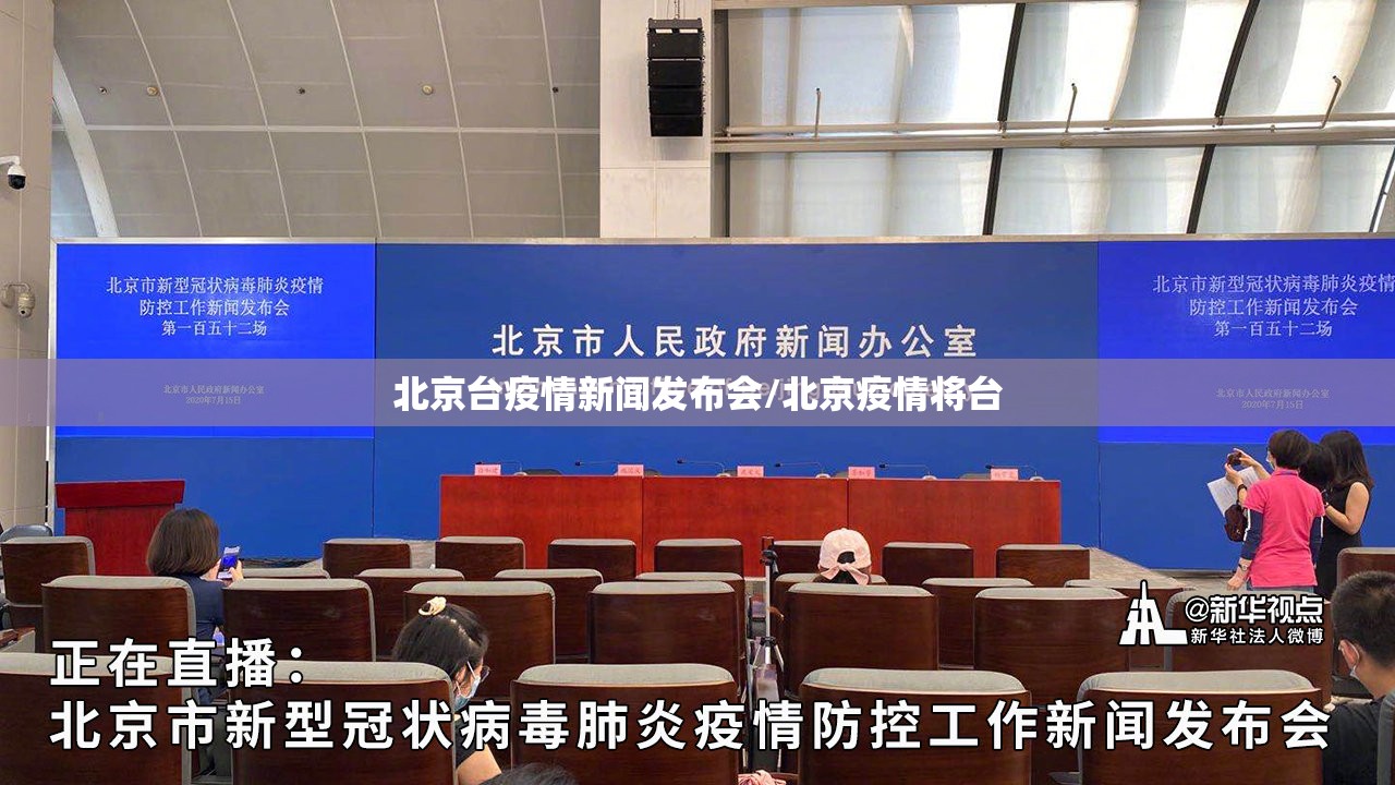 北京台疫情新闻发布会/北京疫情将台