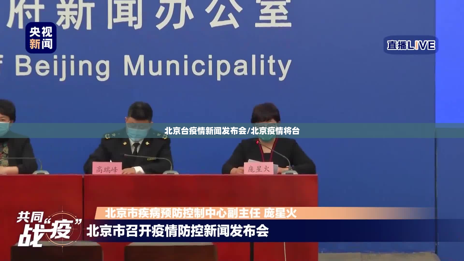 北京台疫情新闻发布会/北京疫情将台