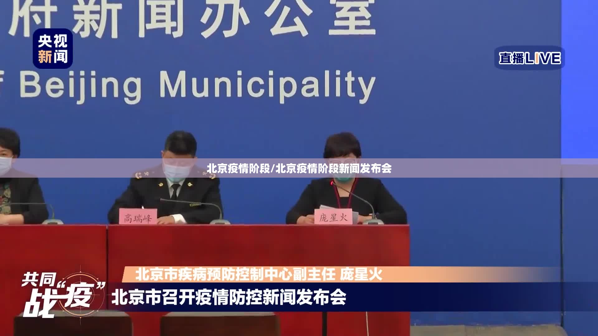 北京疫情阶段/北京疫情阶段新闻发布会