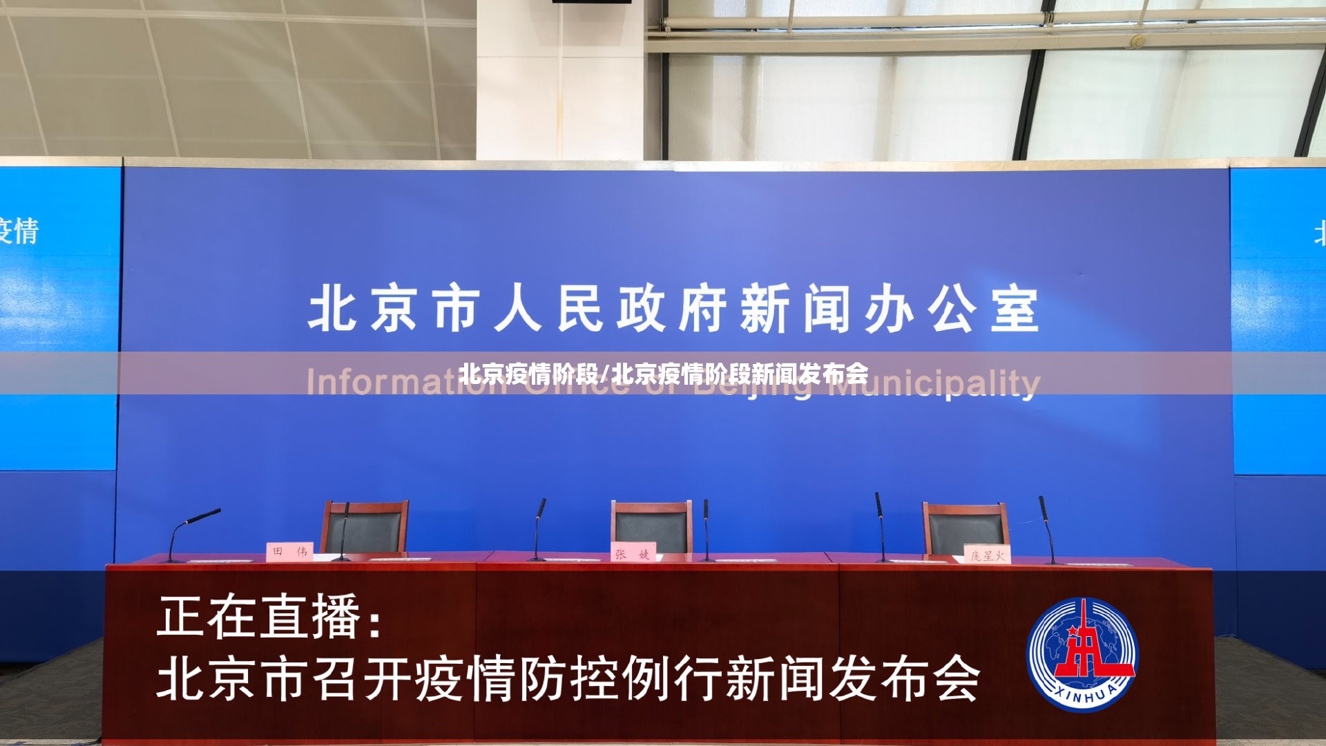 北京疫情阶段/北京疫情阶段新闻发布会