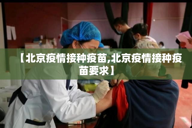 【北京疫情接种疫苗,北京疫情接种疫苗要求】