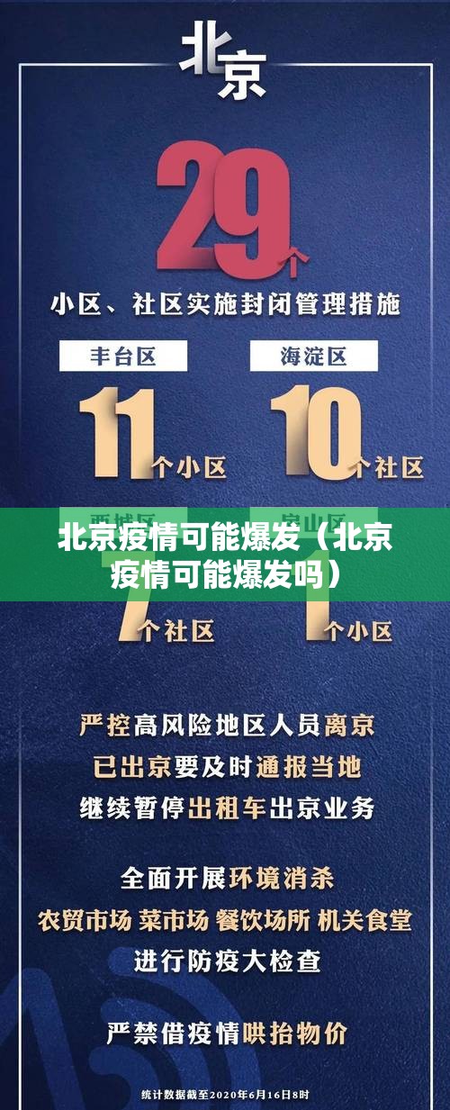 北京疫情可能爆发（北京疫情可能爆发吗）
