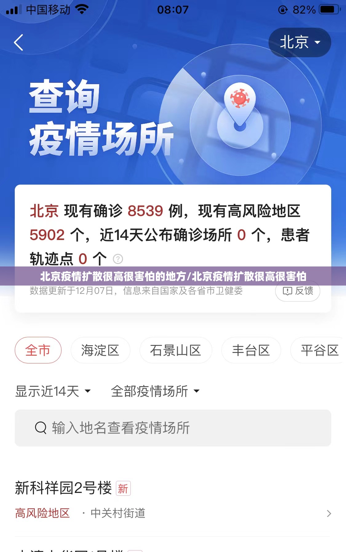 北京疫情扩散很高很害怕的地方/北京疫情扩散很高很害怕