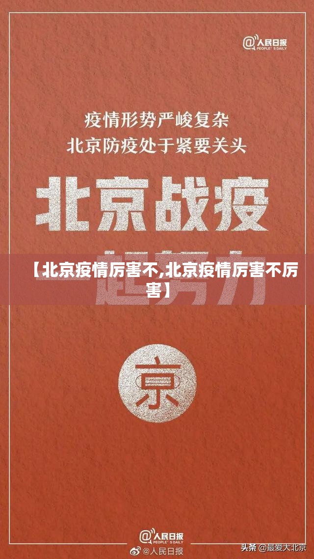 【北京疫情厉害不,北京疫情厉害不厉害】