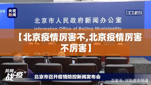 【北京疫情厉害不,北京疫情厉害不厉害】
