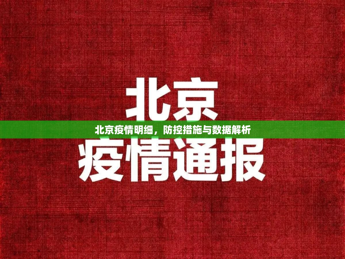 北京疫情明细，防控措施与数据解析