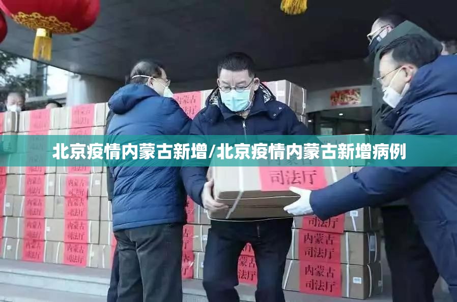 北京疫情内蒙古新增/北京疫情内蒙古新增病例
