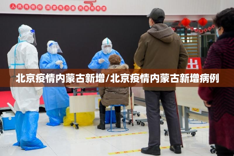北京疫情内蒙古新增/北京疫情内蒙古新增病例