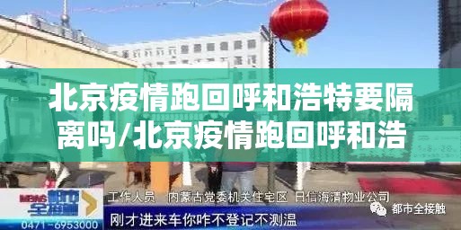 北京疫情跑回呼和浩特要隔离吗/北京疫情跑回呼和浩特